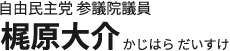 自由民主党参議院議員 梶原大介