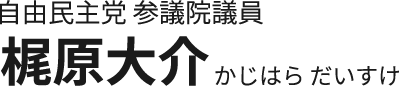 自由民主党 参議院議員 梶原大介